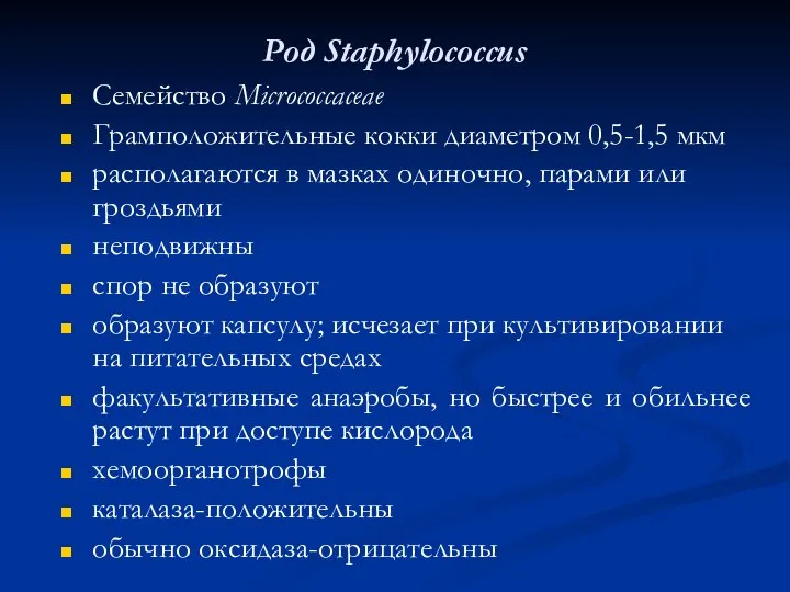 Poд Staphylococcus Семейство Micrococcaceae Грамположительные кокки диаметром 0,5-1,5 мкм располагаются в