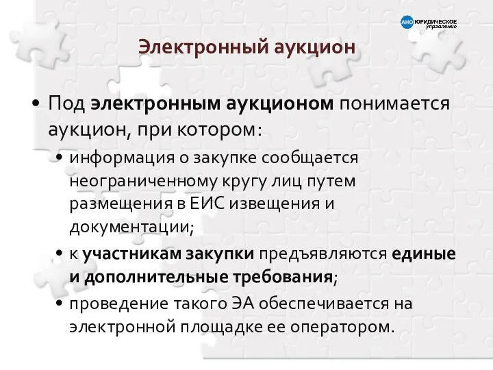 Электронный аукцион Под электронным аукционом понимается аукцион, при котором: информация о