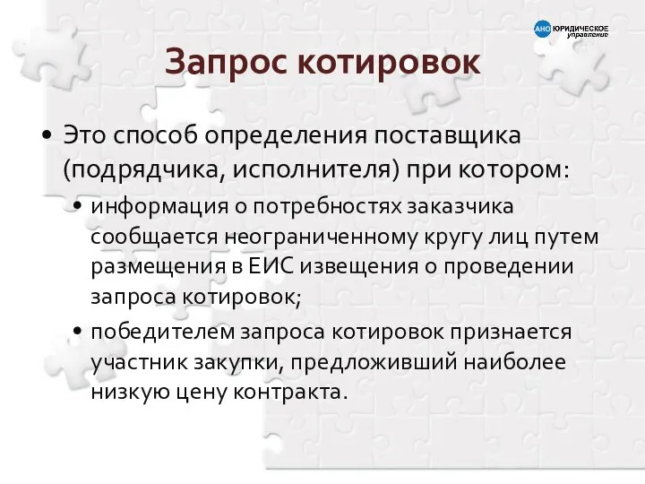 Запрос котировок Это способ определения поставщика (подрядчика, исполнителя) при котором: информация