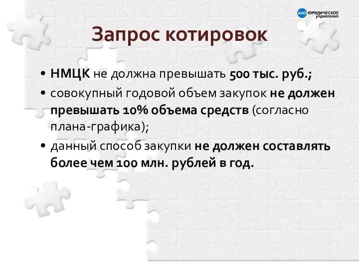 НМЦК не должна превышать 500 тыс. руб.; совокупный годовой объем закупок