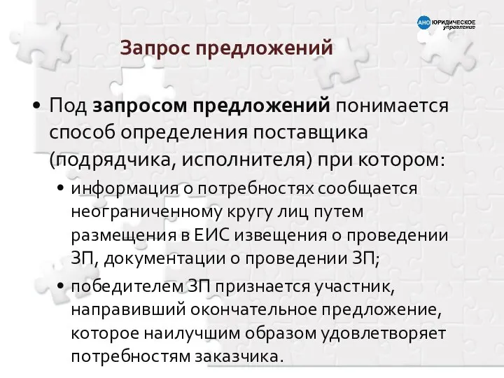 Запрос предложений Под запросом предложений понимается способ определения поставщика (подрядчика, исполнителя)