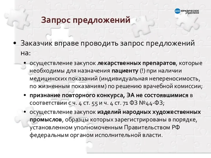 Запрос предложений Заказчик вправе проводить запрос предложений на: осуществление закупок лекарственных