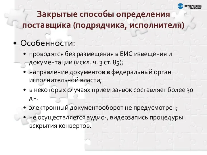 Особенности: проводятся без размещения в ЕИС извещения и документации (искл. ч.