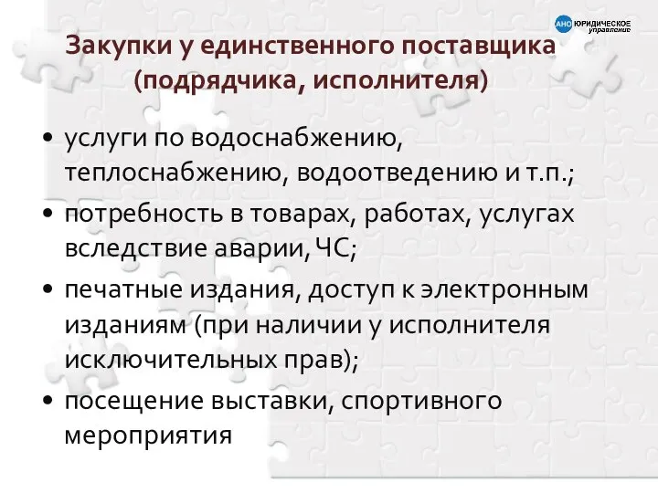 услуги по водоснабжению, теплоснабжению, водоотведению и т.п.; потребность в товарах, работах,