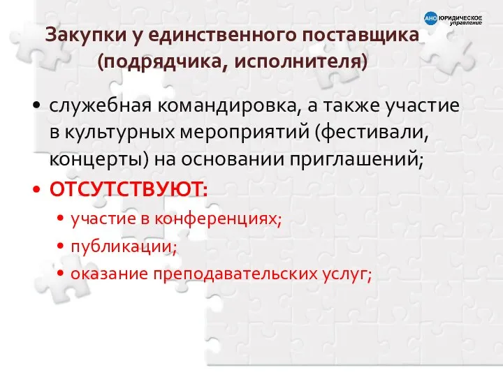 служебная командировка, а также участие в культурных мероприятий (фестивали, концерты) на