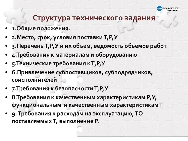 Структура технического задания 1.Общие положения. 2.Место, срок, условия поставки Т,Р,У 3.Перечень