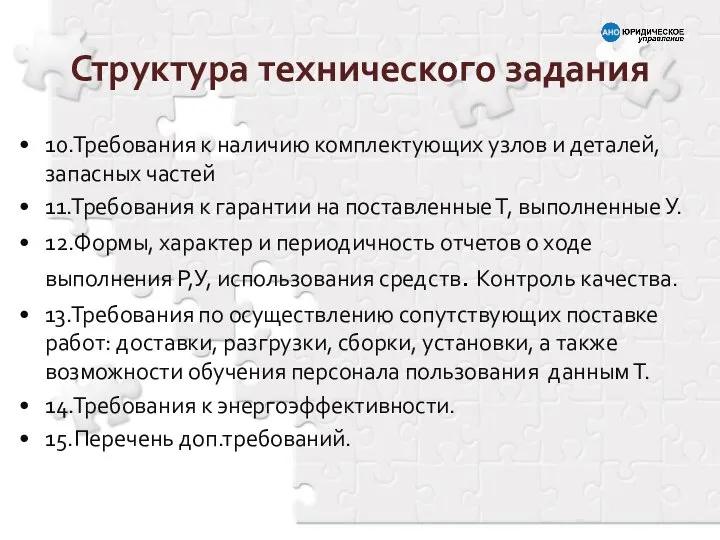 Структура технического задания 10.Требования к наличию комплектующих узлов и деталей, запасных