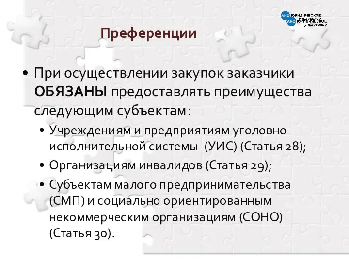 Преференции При осуществлении закупок заказчики ОБЯЗАНЫ предоставлять преимущества следующим субъектам: Учреждениям