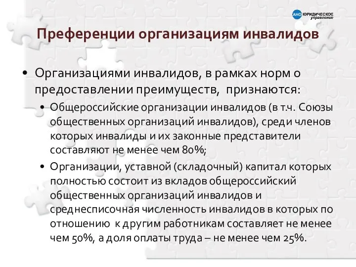 Организациями инвалидов, в рамках норм о предоставлении преимуществ, признаются: Общероссийские организации