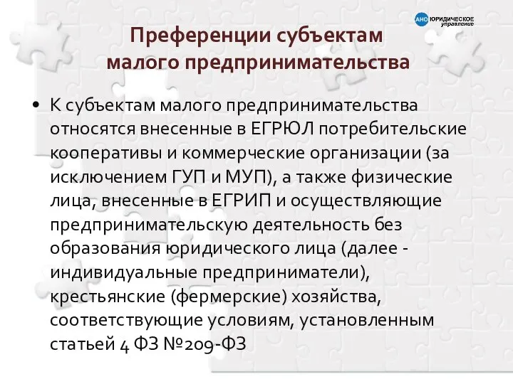 К субъектам малого предпринимательства относятся внесенные в ЕГРЮЛ потребительские кооперативы и