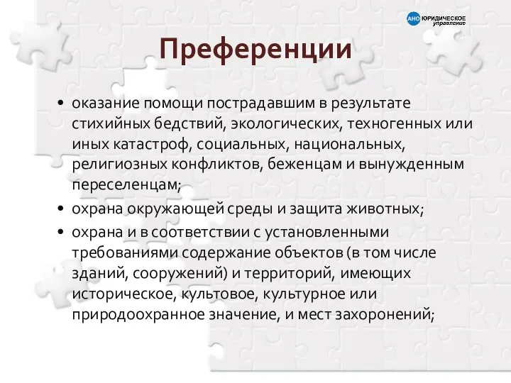 оказание помощи пострадавшим в результате стихийных бедствий, экологических, техногенных или иных