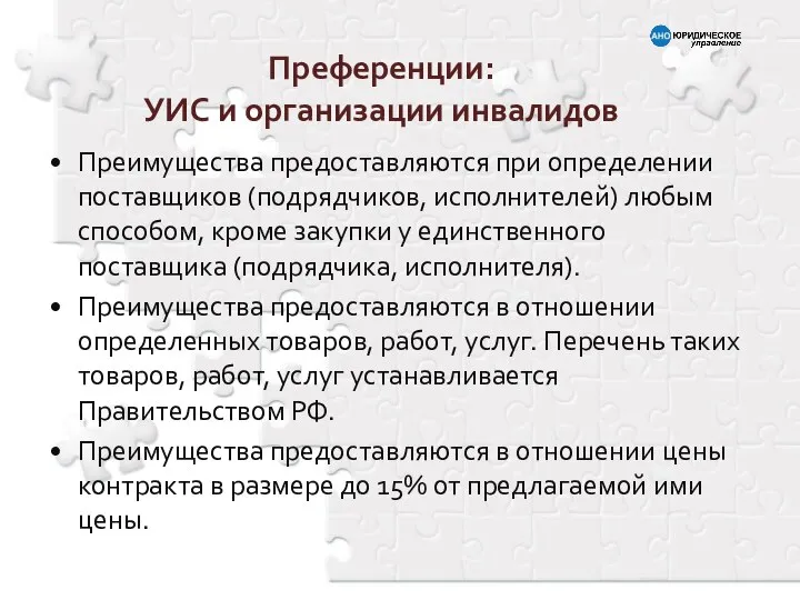 Преимущества предоставляются при определении поставщиков (подрядчиков, исполнителей) любым способом, кроме закупки