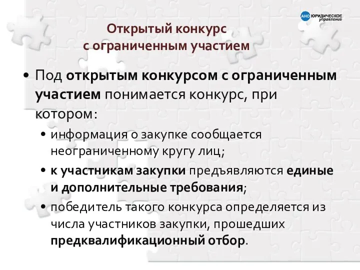 Открытый конкурс с ограниченным участием Под открытым конкурсом с ограниченным участием