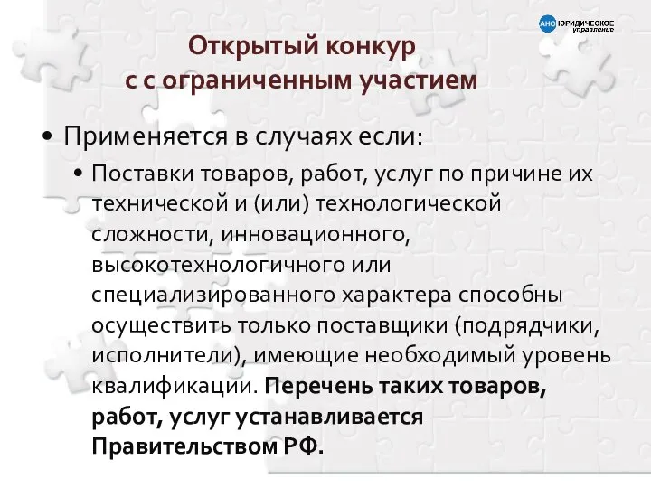 Применяется в случаях если: Поставки товаров, работ, услуг по причине их