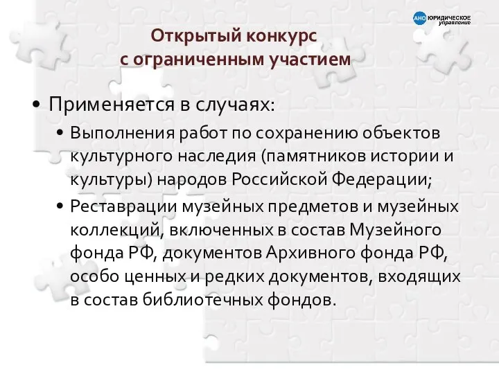 Открытый конкурс с ограниченным участием Применяется в случаях: Выполнения работ по