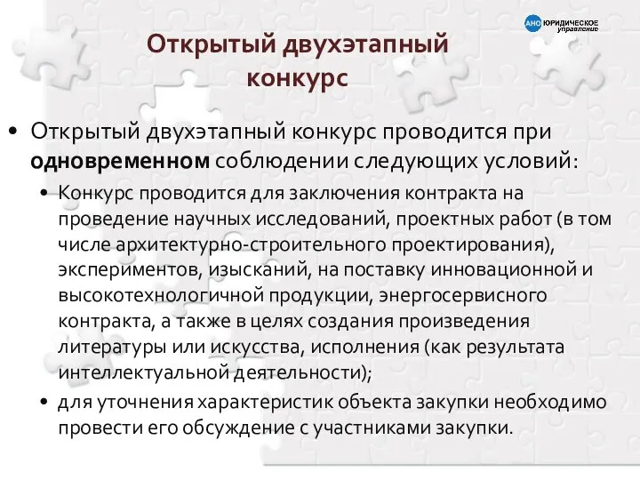 Открытый двухэтапный конкурс проводится при одновременном соблюдении следующих условий: Конкурс проводится