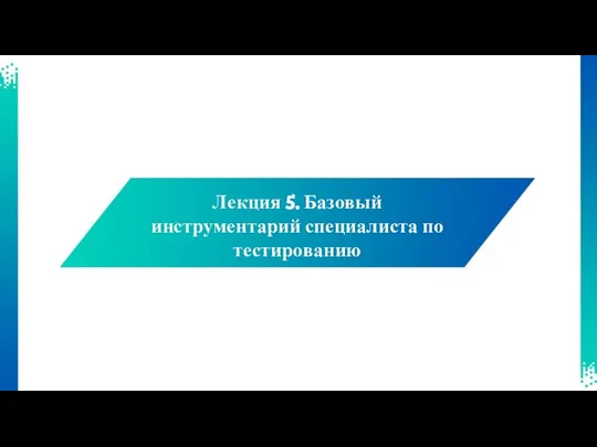 Лекция 5. Базовый инструментарий специалиста по тестированию