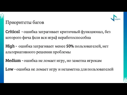 Приоритеты багов Critical - ошибка затрагивает критичный функционал, без которого фича