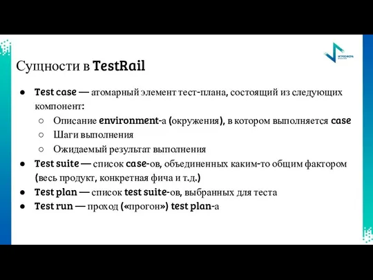 Сущности в TestRail Test case — атомарный элемент тест-плана, состоящий из