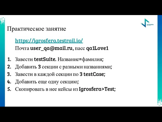 Практическое занятие https://igrosfera.testrail.io/ Почта user_qa@mail.ru, пасс qa1Love1 Завести testSuite. Название=фамилия; Добавить