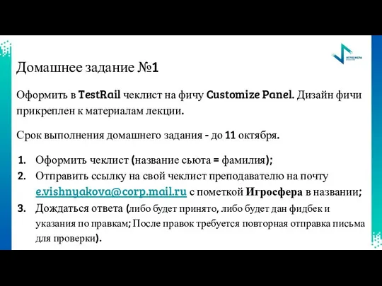 Домашнее задание №1 Оформить в TestRail чеклист на фичу Customize Panel.