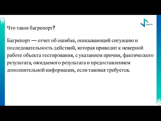 Что такое багрепорт? Багрепорт — отчет об ошибке, описывающий ситуацию и