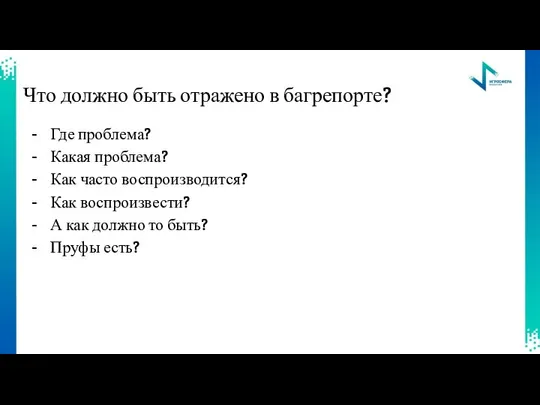 Что должно быть отражено в багрепорте? Где проблема? Какая проблема? Как