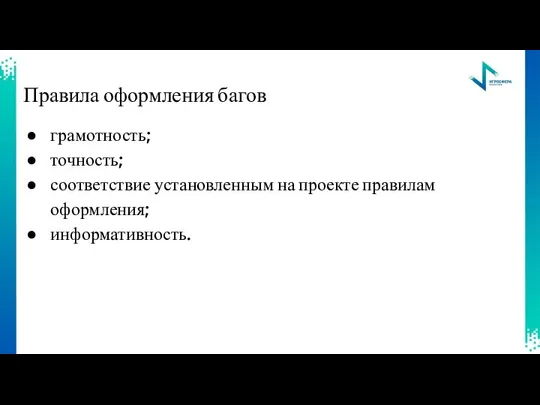 Правила оформления багов грамотность; точность; соответствие установленным на проекте правилам оформления; информативность.