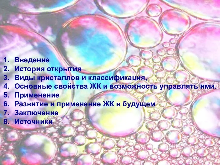 Введение История открытия Виды кристаллов и классификация, Основные свойства ЖК и