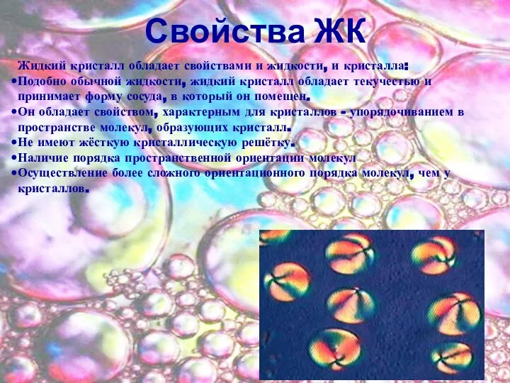 Свойства ЖК Жидкий кристалл обладает свойствами и жидкости, и кристалла: Подобно