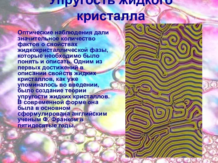 Упругость жидкого кристалла Оптические наблюдения дали значительное количество фактов о свойствах