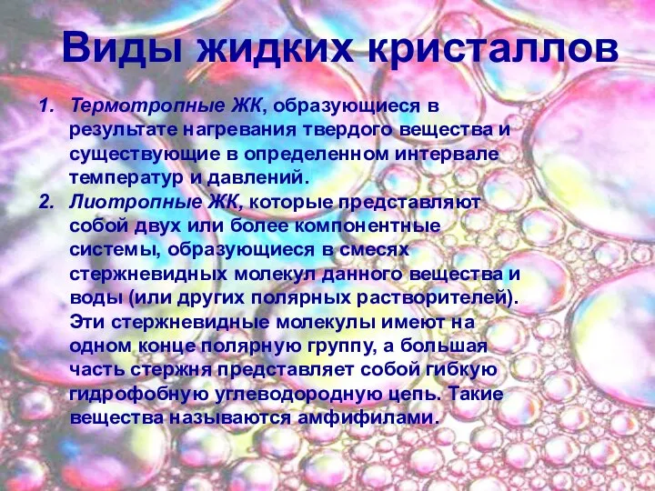 Виды жидких кристаллов Термотропные ЖК, образующиеся в результате нагревания твердого вещества