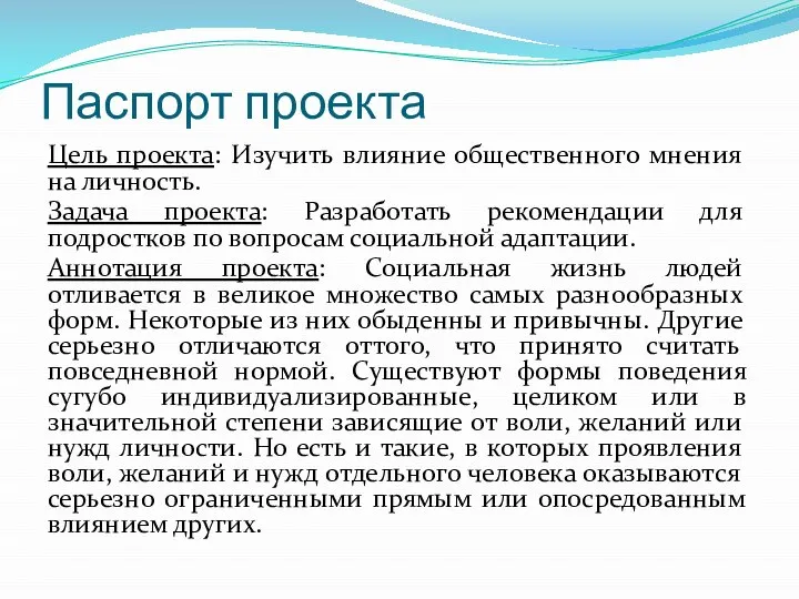 Паспорт проекта Цель проекта: Изучить влияние общественного мнения на личность. Задача