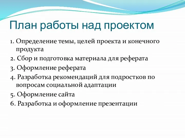 План работы над проектом 1. Определение темы, целей проекта и конечного