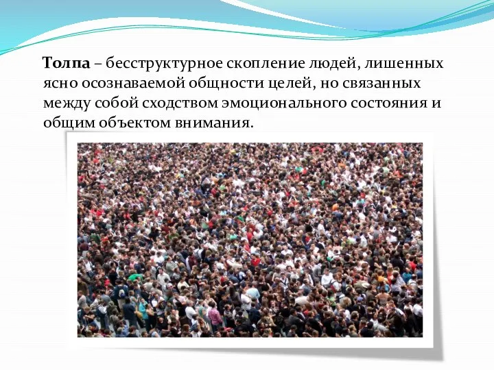 Толпа – бесструктурное скопление людей, лишенных ясно осознаваемой общности целей, но