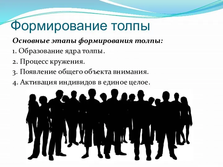 Формирование толпы Основные этапы формирования толпы: 1. Образование ядра толпы. 2.