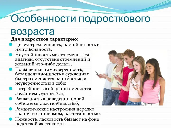 Особенности подросткового возраста Для подростков характерно: Целеустремленность, настойчивость и импульсивность, Неустойчивость