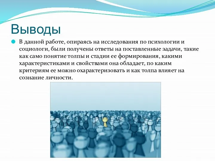 Выводы В данной работе, опираясь на исследования по психологии и социологи,