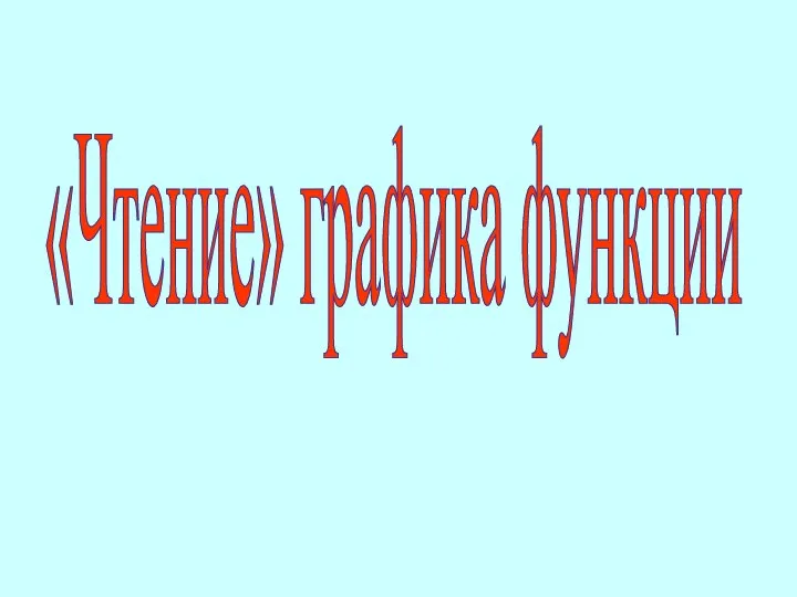 Чтение графика функции