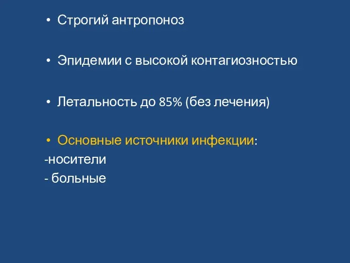 Строгий антропоноз Эпидемии с высокой контагиозностью Летальность до 85% (без лечения)