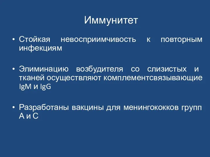 Иммунитет Стойкая невосприимчивость к повторным инфекциям Элиминацию возбудителя со слизистых и