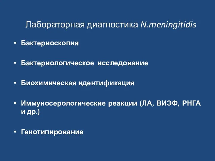 Лабораторная диагностика N.meningitidis Бактериоскопия Бактериологическое исследование Биохимическая идентификация Иммуносерологические реакции (ЛА, ВИЭФ, РНГА и др.) Генотипирование