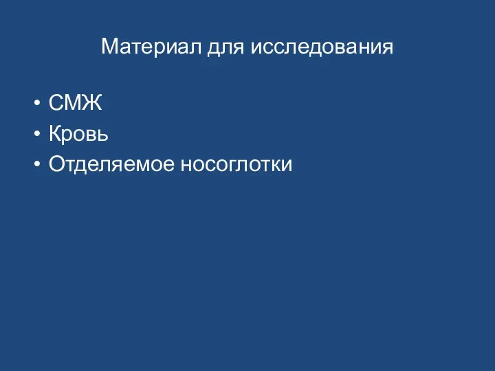 Материал для исследования СМЖ Кровь Отделяемое носоглотки