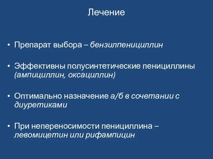 Лечение Препарат выбора – бензилпенициллин Эффективны полусинтетические пенициллины (ампициллин, оксациллин) Оптимально