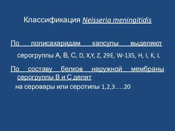 Классификация Neisseria meningitidis По полисахаридам капсулы выделяют серогруппы А, В, С,