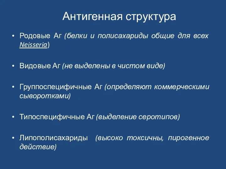 Антигенная структура Родовые Аг (белки и полисахариды общие для всех Neisseria)