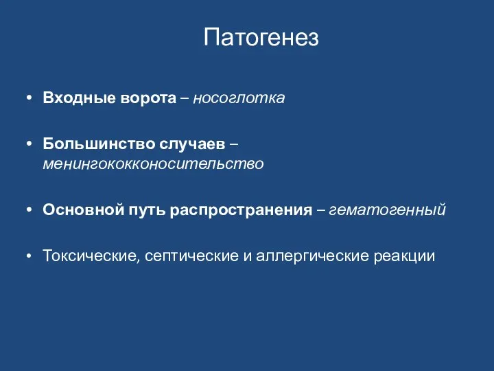 Патогенез Входные ворота – носоглотка Большинство случаев – менингококконосительство Основной путь