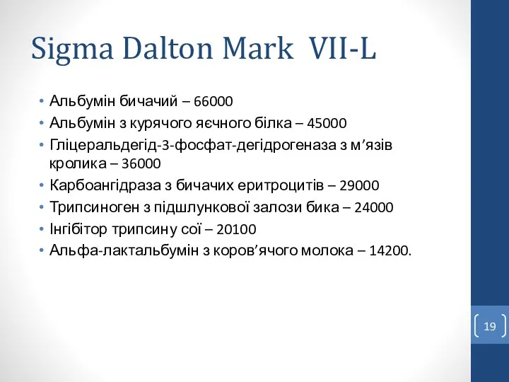 Sigma Dalton Mark VII-L Альбумін бичачий – 66000 Альбумін з курячого