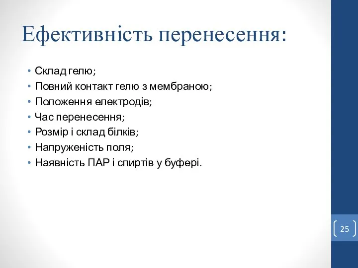 Ефективність перенесення: Склад гелю; Повний контакт гелю з мембраною; Положення електродів;