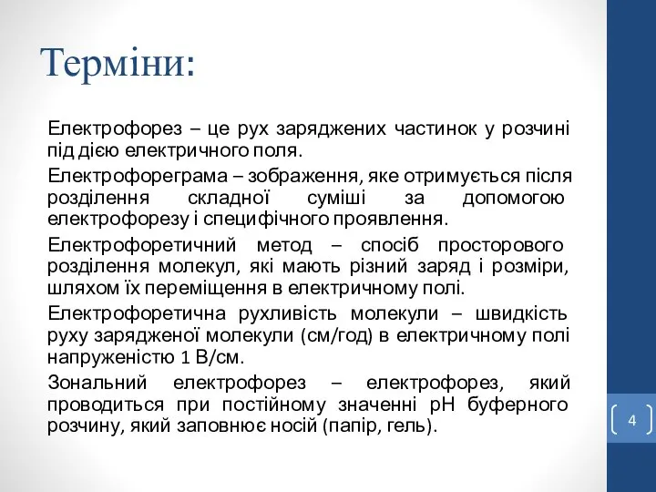 Терміни: Електрофорез – це рух заряджених частинок у розчині під дією